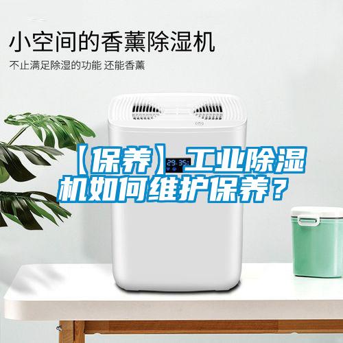 【保養(yǎng)】工業(yè)除濕機如何維護保養(yǎng)？