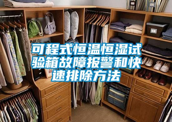 可程式恒溫恒濕試驗(yàn)箱故障報(bào)警和快速排除方法