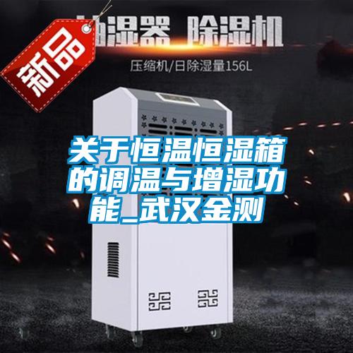 關(guān)于恒溫恒濕箱的調(diào)溫與增濕功能_武漢金測