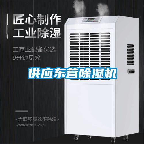 供應東營除濕機