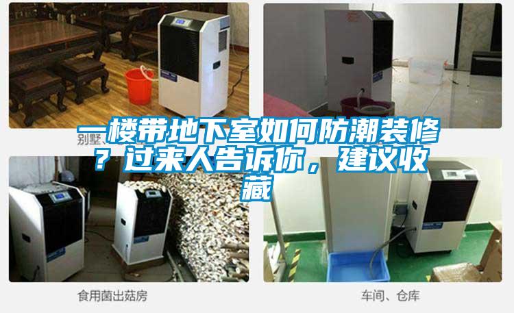 一樓帶地下室如何防潮裝修？過(guò)來(lái)人告訴你，建議收藏