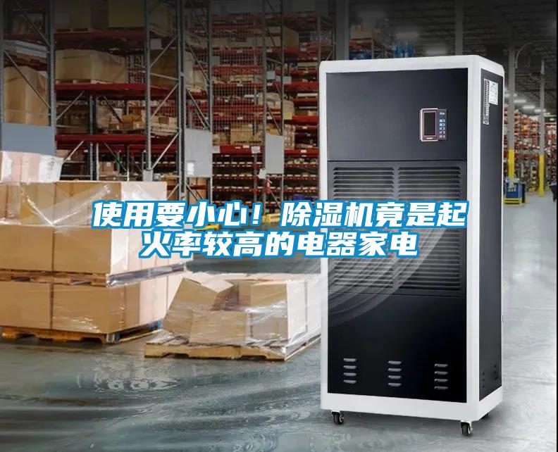 使用要小心！除濕機(jī)竟是起火率較高的電器家電