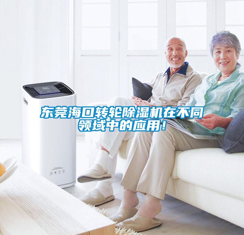 東莞海口轉(zhuǎn)輪除濕機(jī)在不同領(lǐng)域中的應(yīng)用！
