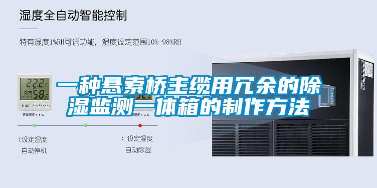 一種懸索橋主纜用冗余的除濕監測一體箱的制作方法