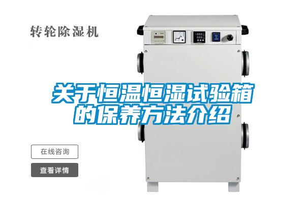 關于恒溫恒濕試驗箱的保養方法介紹