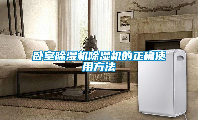 臥室除濕機除濕機的正確使用方法