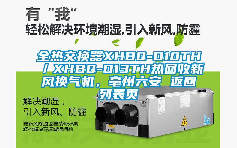 全熱交換器XHBQ-D10TH／XHBQ-D13TH熱回收新風(fēng)換氣機(jī)，亳州六安 返回列表頁