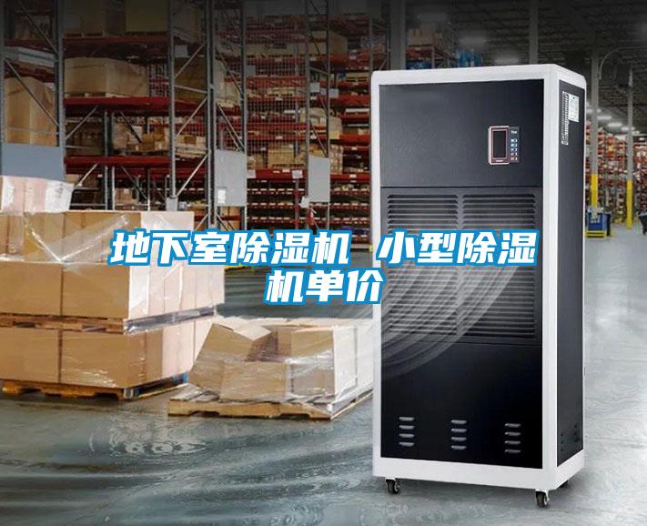地下室除濕機 小型除濕機單價