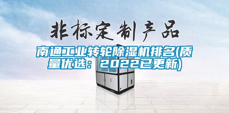 南通工業(yè)轉(zhuǎn)輪除濕機(jī)排名(質(zhì)量優(yōu)選：2022已更新)