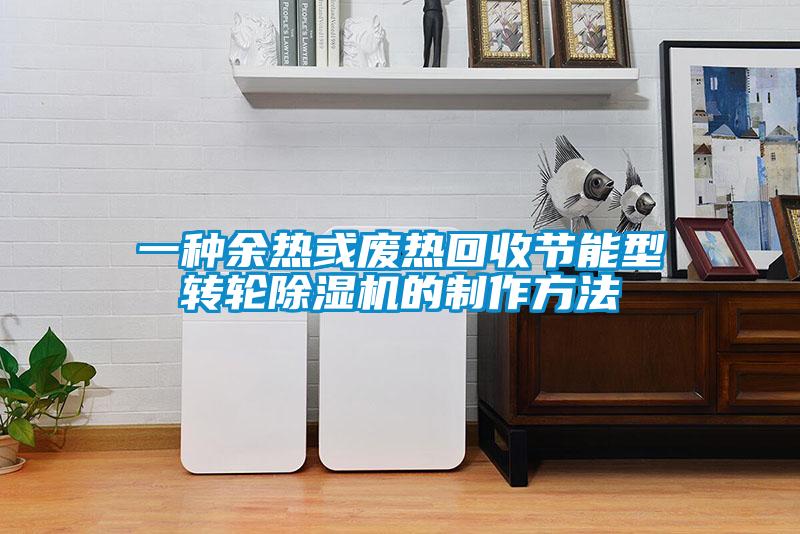 一種余熱或廢熱回收節(jié)能型轉(zhuǎn)輪除濕機的制作方法