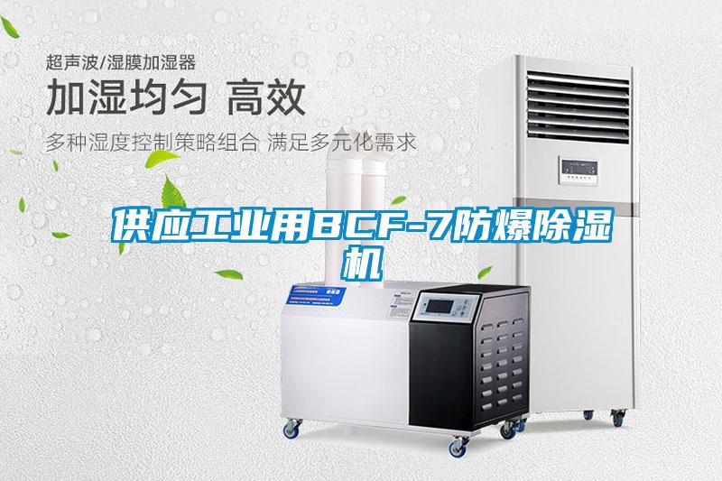 供應工業用BCF-7防爆除濕機