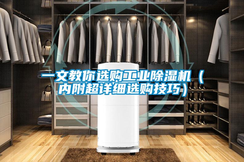 一文教你選購工業除濕機（內附超詳細選購技巧）