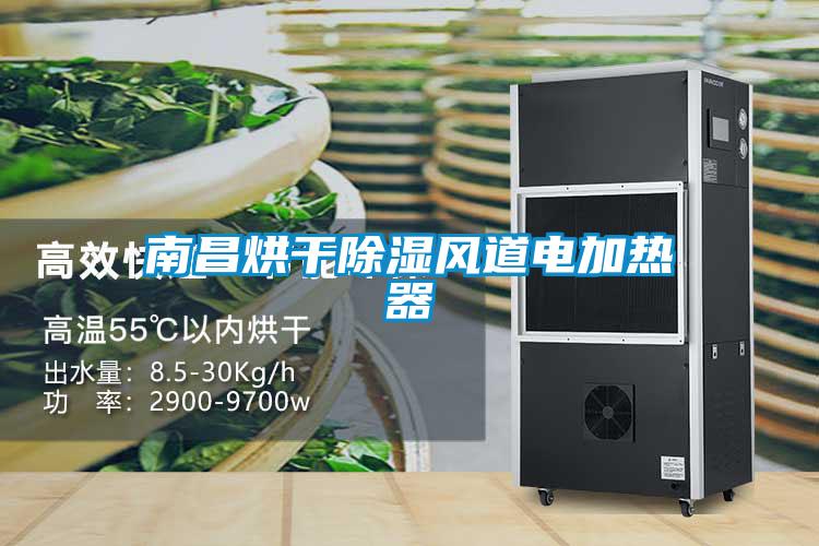 南昌烘干除濕風道電加熱器
