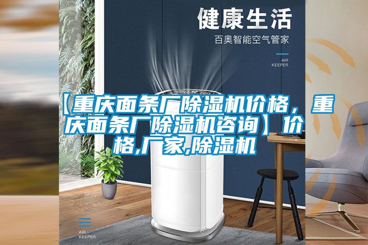 【重慶面條廠除濕機價格，重慶面條廠除濕機咨詢】價格,廠家,除濕機
