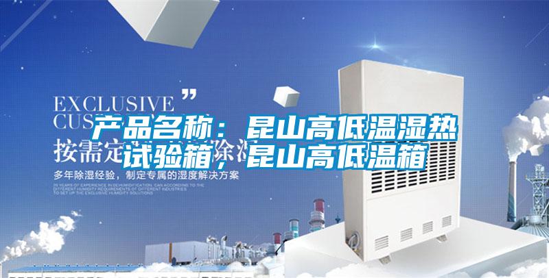 產品名稱：昆山高低溫濕熱試驗箱，昆山高低溫箱