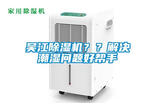 吳江除濕機？？解決潮濕問題好幫手