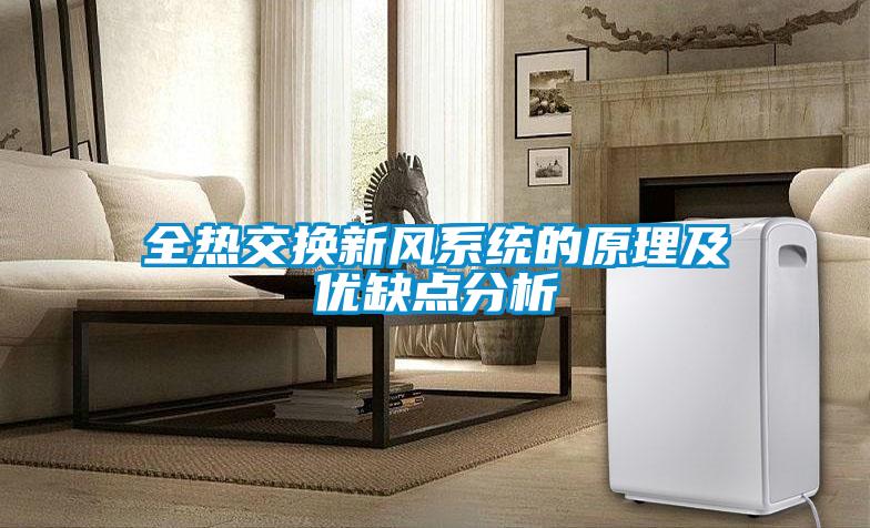 全熱交換新風(fēng)系統(tǒng)的原理及優(yōu)缺點分析