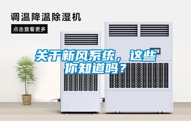 關于新風系統，這些你知道嗎？