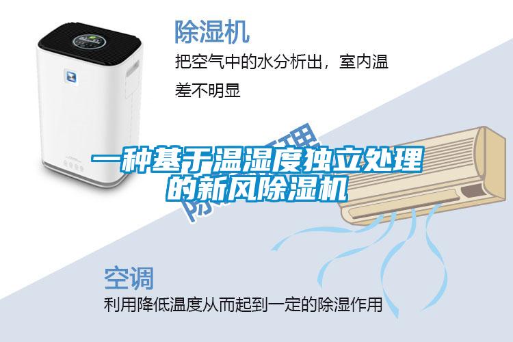 一種基于溫濕度獨立處理的新風(fēng)除濕機
