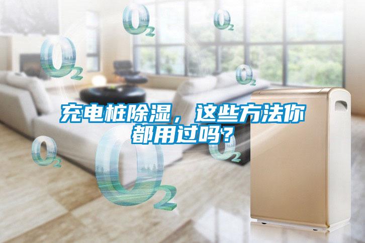充電樁除濕，這些方法你都用過嗎？