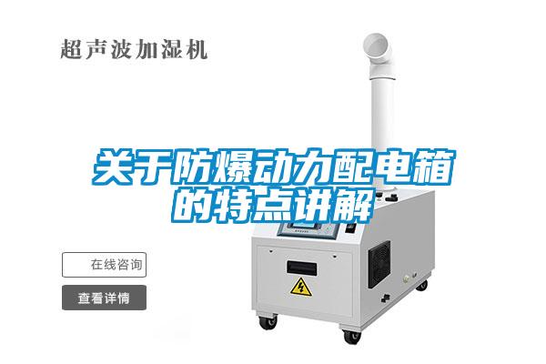 關于防爆動力配電箱的特點講解