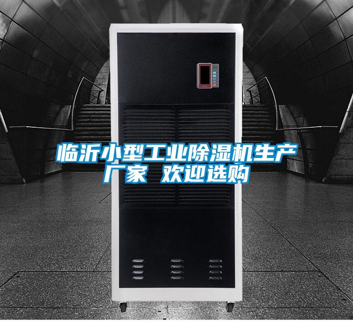 臨沂小型工業除濕機生產廠家 歡迎選購