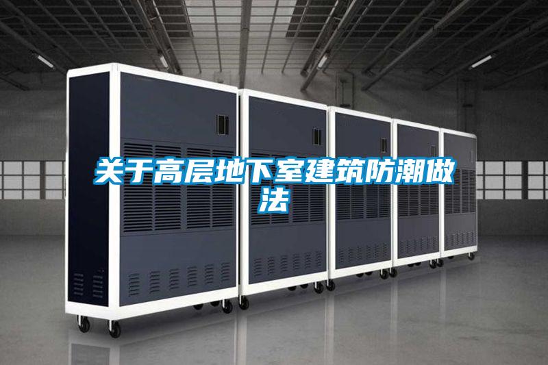 關于高層地下室建筑防潮做法