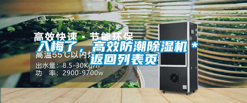 入梅了，高效防潮除濕機＊ 返回列表頁