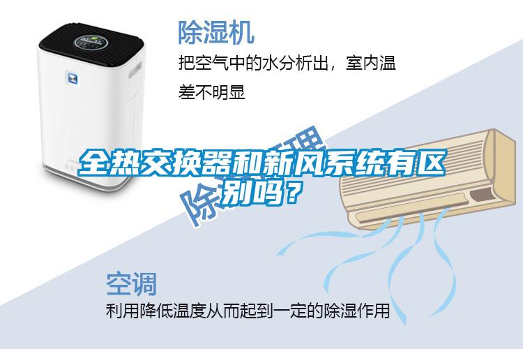 全熱交換器和新風系統有區別嗎？