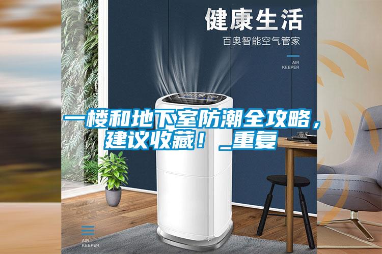 一樓和地下室防潮全攻略，建議收藏！_重復(fù)