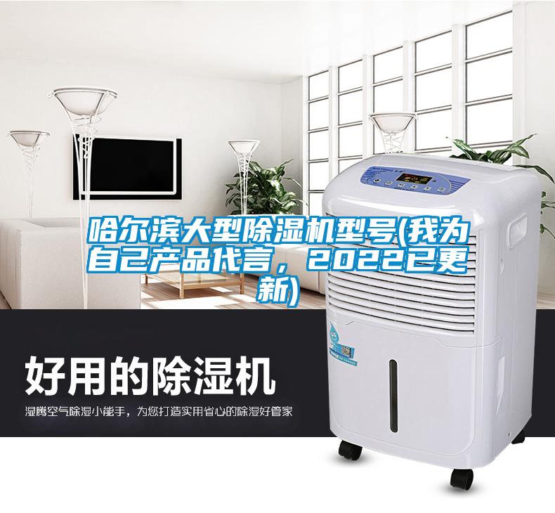 哈爾濱大型除濕機(jī)型號(hào)(我為自己產(chǎn)品代言，2022已更新)