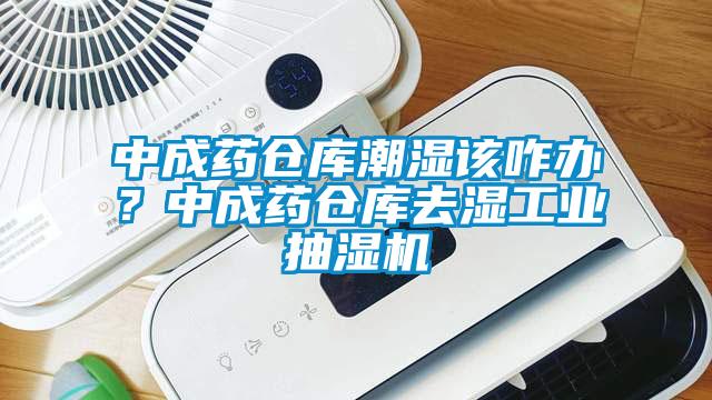 中成藥倉庫潮濕該咋辦？中成藥倉庫去濕工業抽濕機