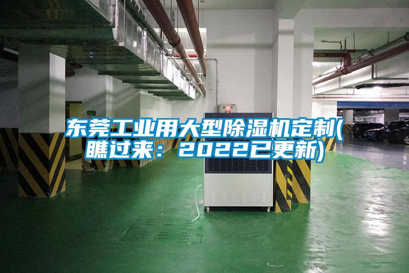 東莞工業用大型除濕機定制(瞧過來：2022已更新)