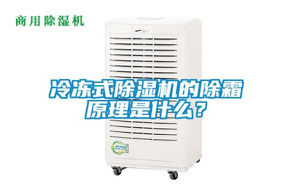 冷凍式除濕機的除霜原理是什么？