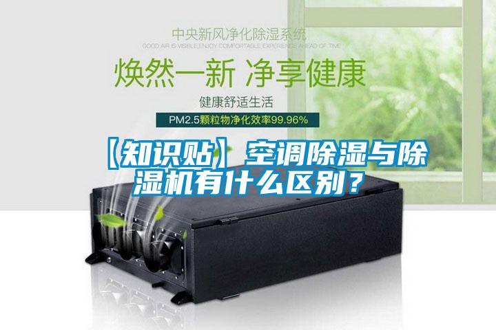【知識貼】空調除濕與除濕機有什么區別？