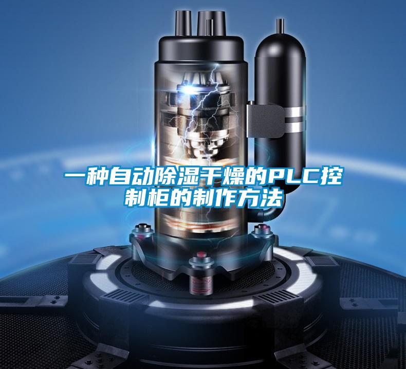 一種自動(dòng)除濕干燥的PLC控制柜的制作方法