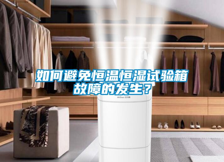 如何避免恒溫恒濕試驗箱故障的發生？