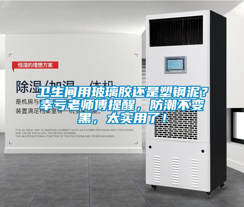 衛生間用玻璃膠還是塑鋼泥？幸虧老師傅提醒，防潮不變黑，太實用了！