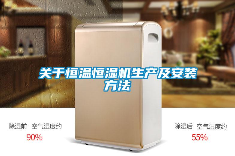 關于恒溫恒濕機生產及安裝方法