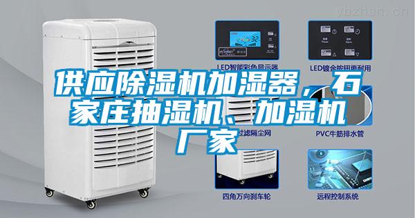 供應(yīng)除濕機加濕器，石家莊抽濕機、加濕機廠家