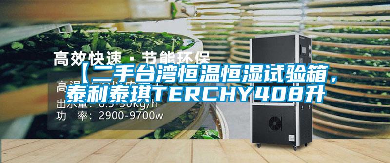 【二手臺灣恒溫恒濕試驗箱，泰利泰琪TERCHY408升