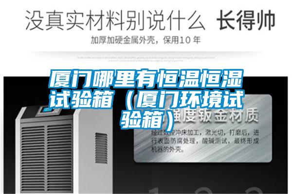 廈門(mén)哪里有恒溫恒濕試驗(yàn)箱（廈門(mén)環(huán)境試驗(yàn)箱）