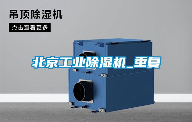 北京工業(yè)除濕機(jī)_重復(fù)