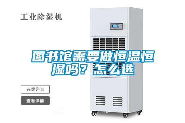 圖書館需要做恒溫恒濕嗎？怎么選