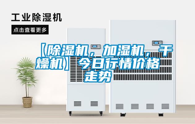 【除濕機，加濕機，干燥機】今日行情價格走勢