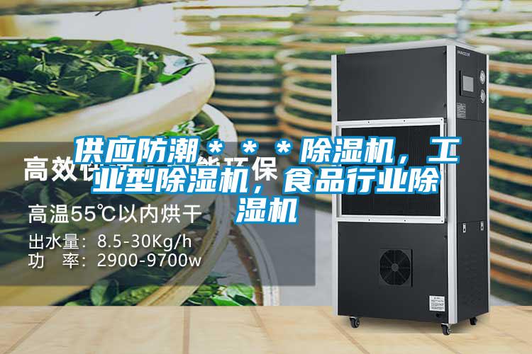 供應防潮＊＊＊除濕機，工業型除濕機，食品行業除濕機