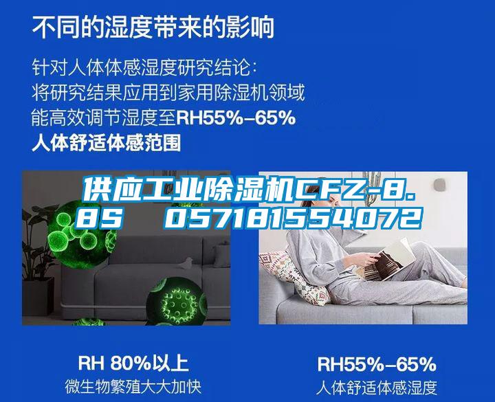 供應(yīng)工業(yè)除濕機CFZ-8.8S  057181554072