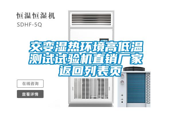 交變濕熱環(huán)境高低溫測(cè)試試驗(yàn)機(jī)直銷廠家 返回列表頁