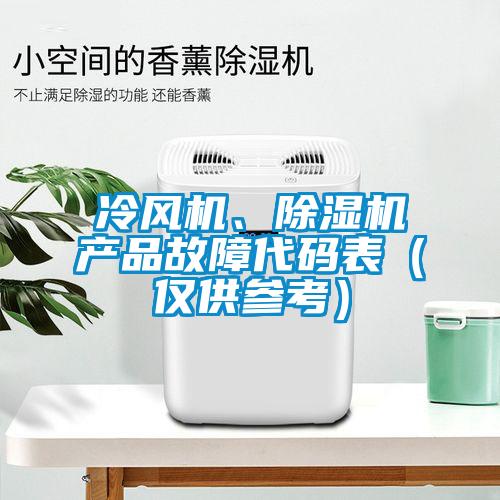 冷風機、除濕機產品故障代碼表（僅供參考）