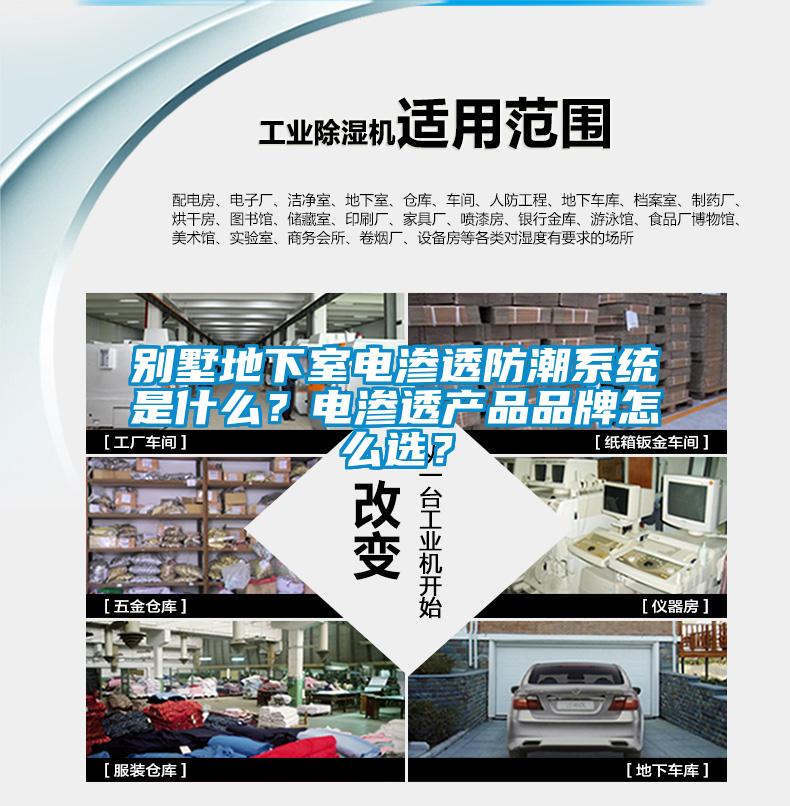 別墅地下室電滲透防潮系統(tǒng)是什么？電滲透產(chǎn)品品牌怎么選？